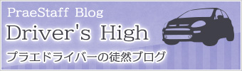 プラエドライバーブログ