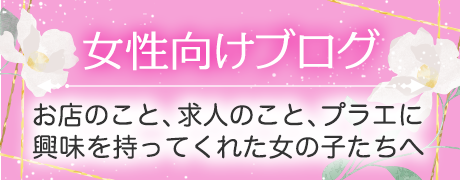 女性向け求人ブログ
