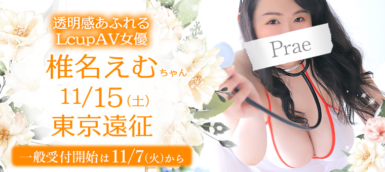 椎名えむちゃん東京遠征