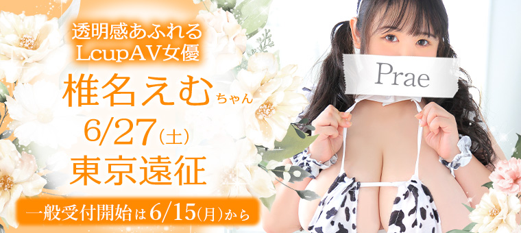 AV女優・椎名えむちゃん東京遠征