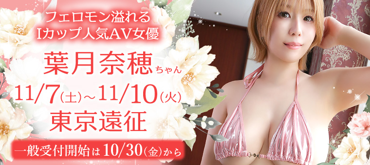 AV女優・葉月奈穂ちゃん 東京遠征！