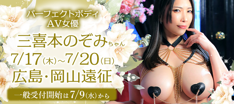 AV女優・三喜本のぞみちゃん広島・岡山遠征