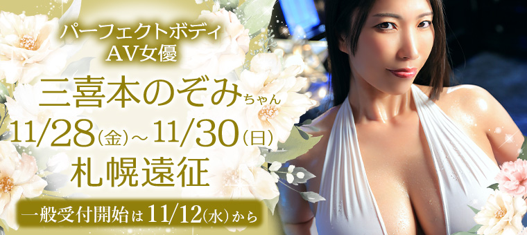 AV女優・三喜本のぞみちゃん札幌遠征