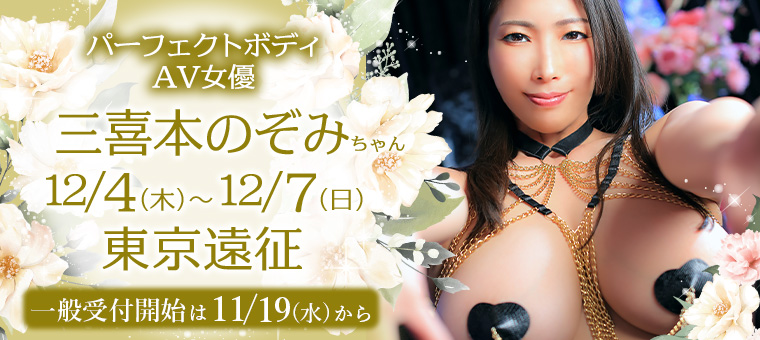 AV女優・三喜本のぞみちゃん東京遠征
