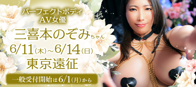 AV女優・三喜本のぞみちゃん東京遠征