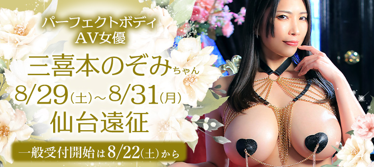AV女優・三喜本のぞみちゃん 仙台遠征！