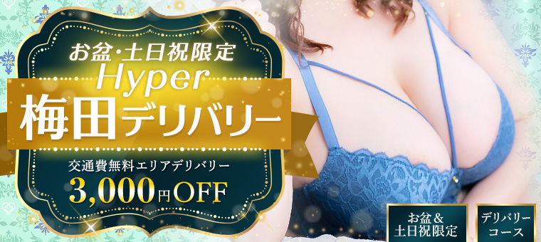 ハイパー梅田デリバリーイベント！