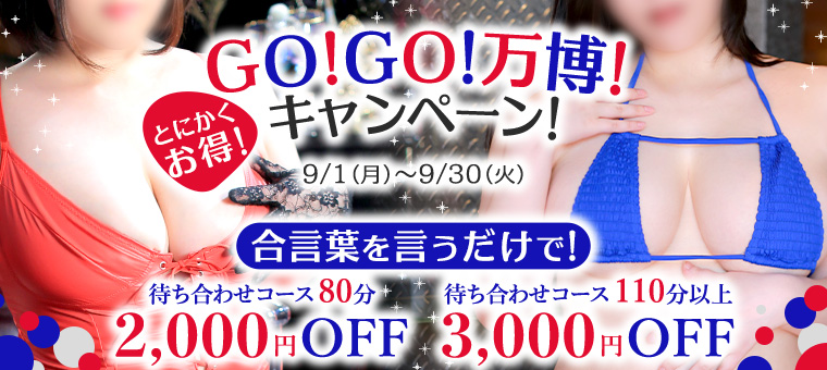 GOGO万博キャンペーン！
