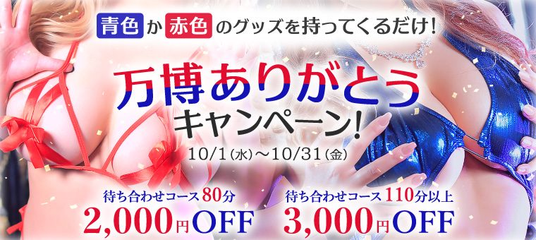 イメージ：万博ありがとうキャンペーン！
