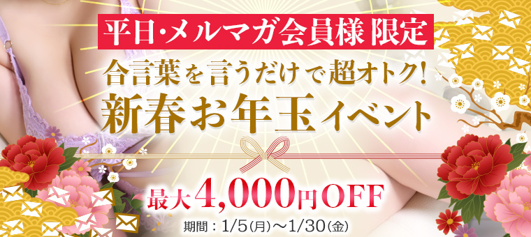 新春お年玉イベント