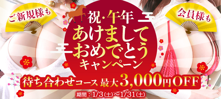 あけましておめでとうキャンペーン！ご新規様も会員様もお得にどうぞ！