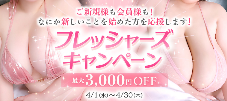 春のフレッシャーズキャンペーン