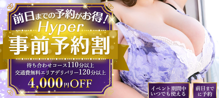 ハイパー事前予約割