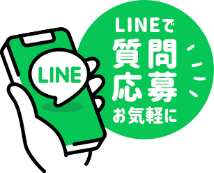 LINEで質問＆応募
