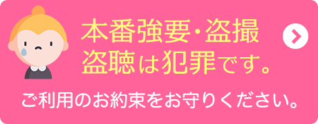 本番強要・盗撮・盗聴禁止