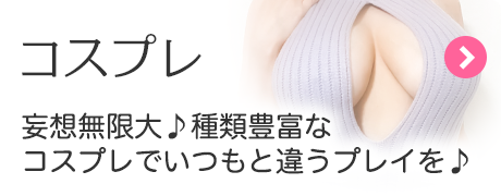 コスプレ