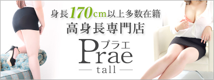 高身長専門「Prae-tall-(プラエトール)」